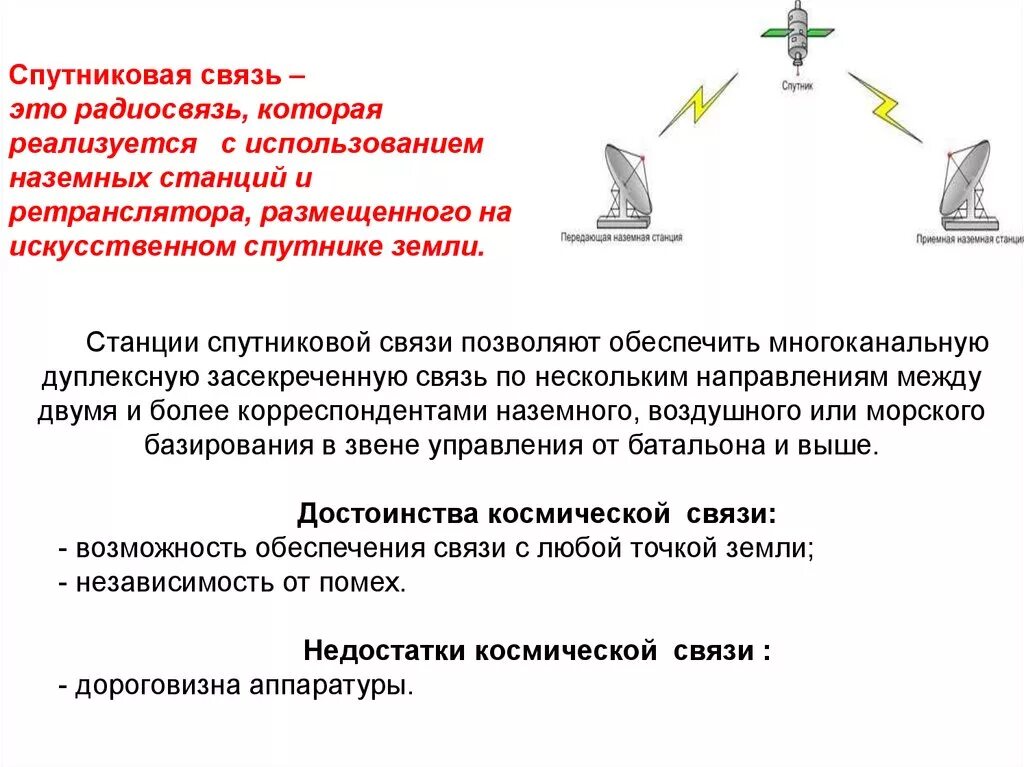 Компании обеспечивающие связь. Организация системы спутниковой связи. Способы организации связи. Достоинства спутниковой связи. Станция спутниковой связи.