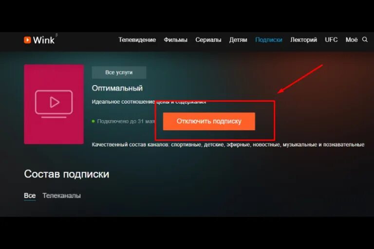 Как отключить премьер на телевизоре. Как отключить Винк. Как отключить подписку wink. Wink подписка. Отключить подписку wink в Ростелеком.