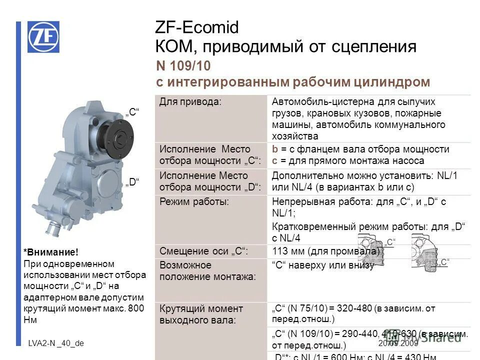 Коробка отбора мощности ZF g85. Вал отбора мощности ZF 9s1310 схема. Коробка отбора мощности ZF nl/10 b с-03. Коробка отбора мощности ZF 1,32 1010к0. N 3 n 109