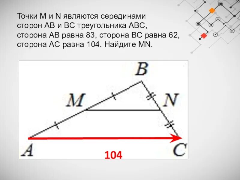 Середина стороны треугольника является точка. Точки m и n являются серединами сторон ab и BC треугольника ABC сторона. Точки m и n являются серединами сторон ab. Точки м и n являются серединами сторон ab и BC треугольника ABC. Точка m и n являются серединами сторон ab и BC треугольника ABC сторона AC.