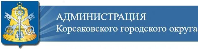 Администрация Корсаковского городского округа. Администрация Корсаковского городского округа, Корсаков. Герб Корсаковского городского округа. Администрация Корсаковского городского округа спорт.