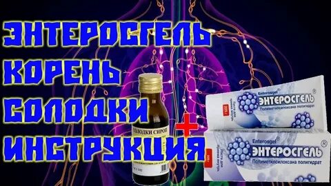 Чистка лимфосистемы энтеросгелем и солодкой