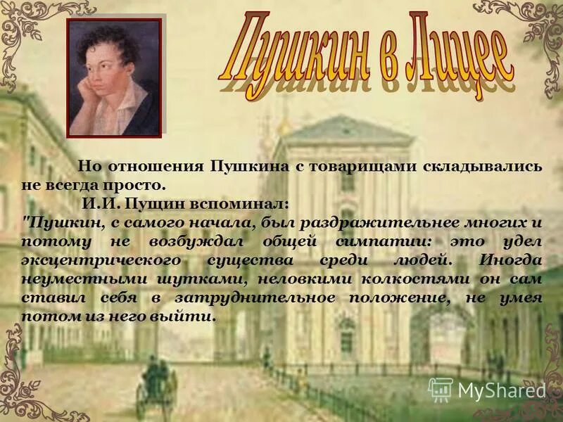 отношение пушкина и пущина. пушкин о пущине. пущин иван иванович (1798-1859), декабрист.