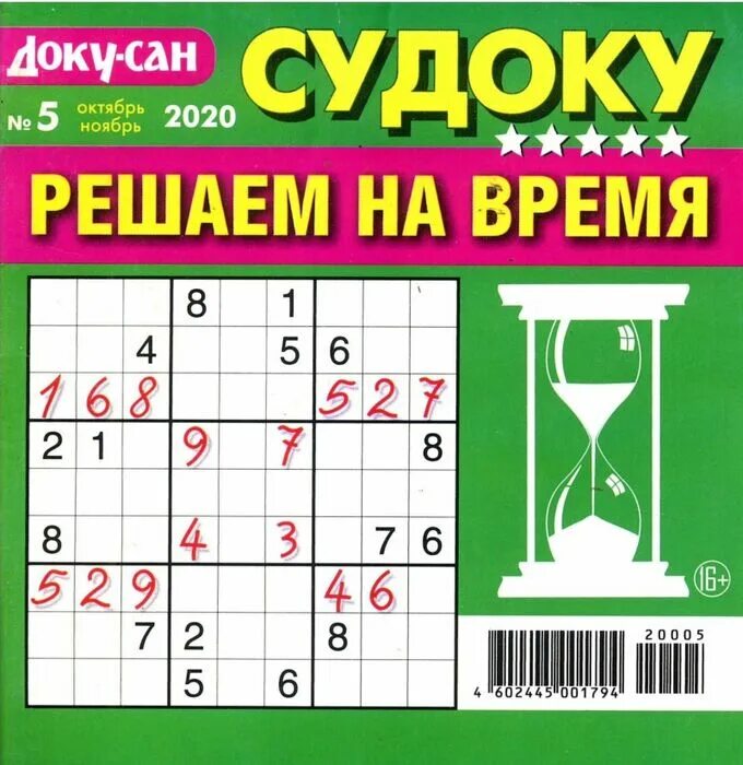 Ответ доку. Доку сан. доку-сан судоку. судоку решаем на время. доку сан журнал.