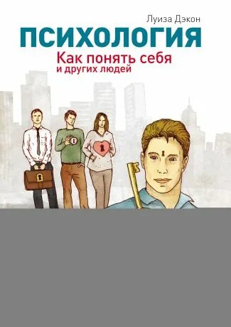 Книга как понять себя и других людей. Понимание человека книга. Книги помогающие понимать людей