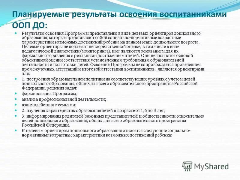 Ожидаемый результат непрерывного образования. Уровень реализации программы это. Планируемые результаты освоения программы. Планируемые результаты программы истоки. Социально нормативные возрастные характеристики ооп до.
