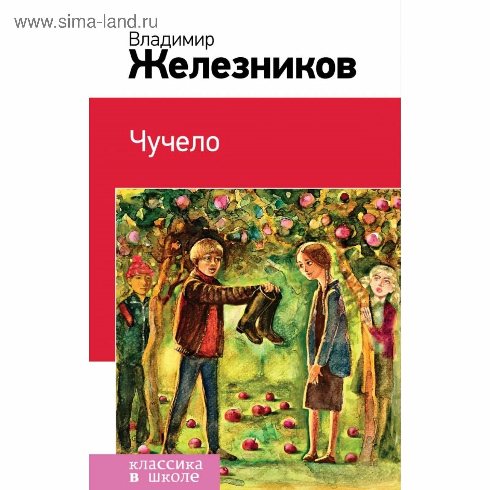 Книга чучело железников читать. Железняков чучело. чучело железникова. железников книги. владимир железников &quot;чучело&quot;.