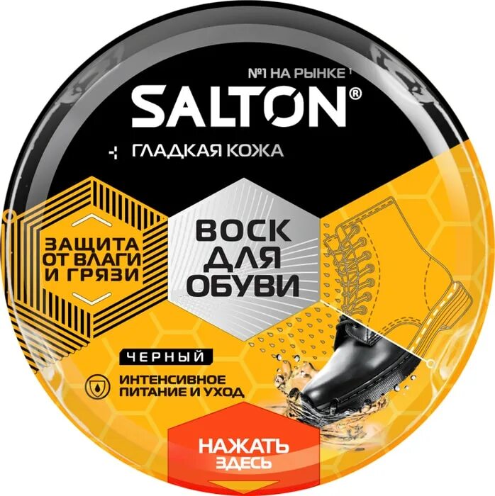 Селтон для обуви. Воск салтон. воск для обуви салтон. крем для обуви salton. salton воск для обуви из гладкой кожи, 75 мл, 2 шт.