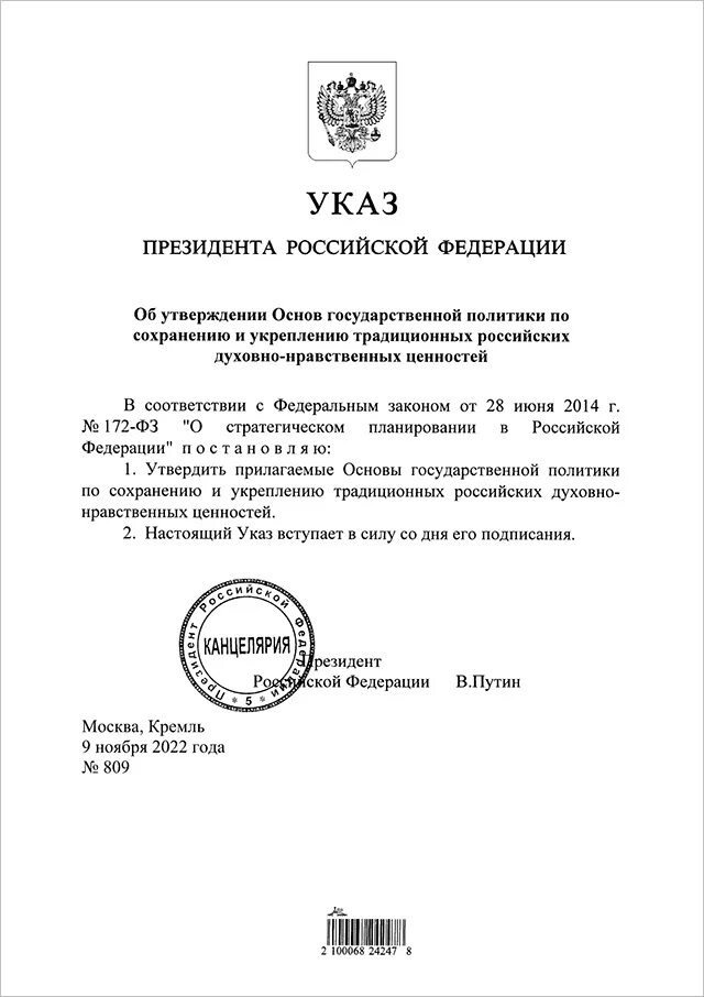 указ президента 809 от 09. указ президента о сохранении традиционных ценностей. указ президента о сохранении традиционных ценностей. об утверждении основ государственной политики по сохранению. указ президента о сохранении традиционных ценностей.
