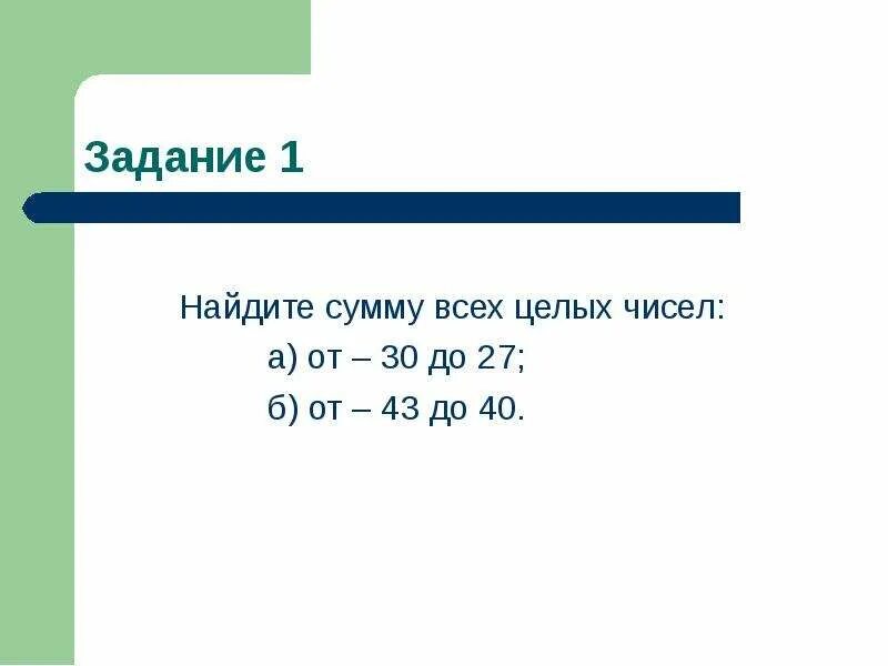 Сколько сумма в целом. Найдите сумму всех целых чисел. Задание найти сумму чисел. Как найти сумму всех целых чисел. Найдите сумму всех целых чисел от -30 до 27.