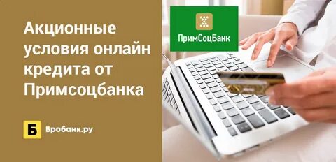 Примсоцбанк вклады