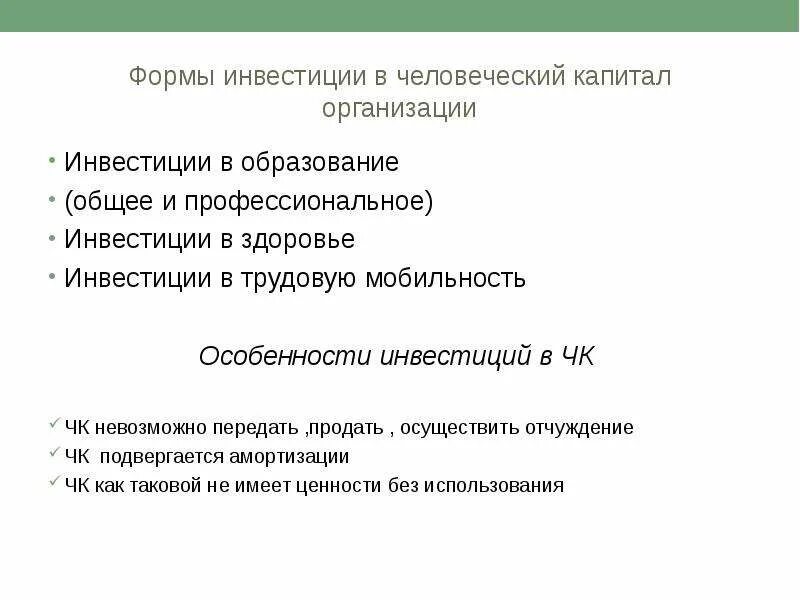 Инвестиционная организация капитал. Формы вложения в человеческий капитал. Инвестиции в здоровье. Организационные формы инвестирования. Трудовая мобильность в человеческом капитале.