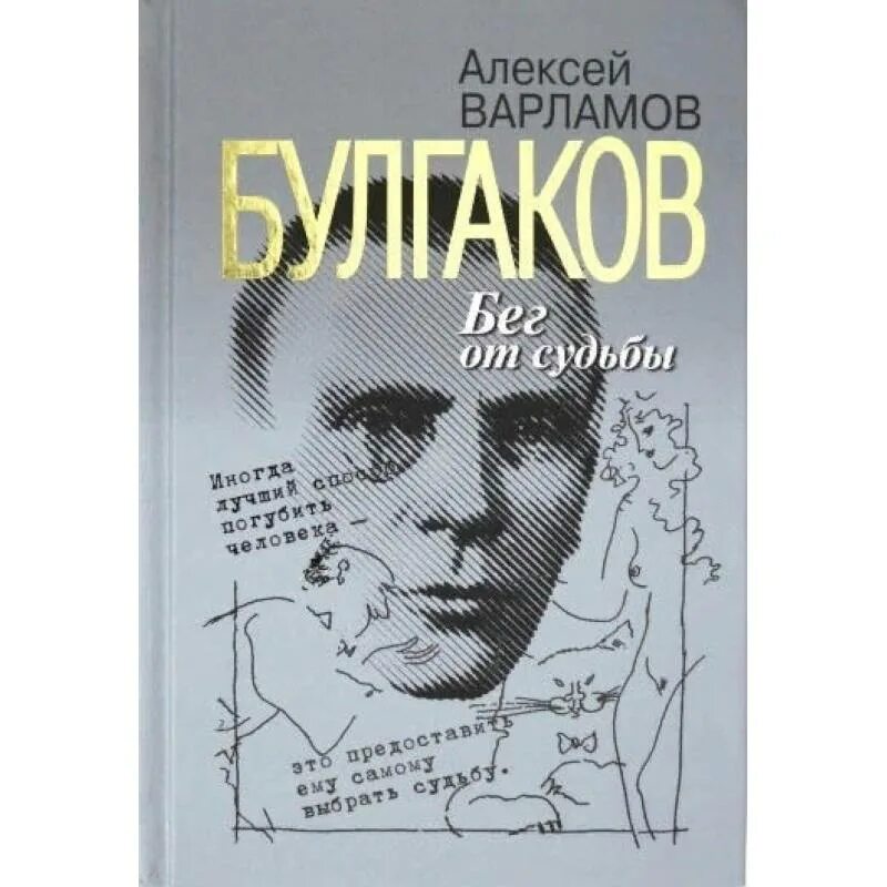 Писатели судьбы. Бег книга булгаков. варламов алексей книга булгаков. бег от судьбы. алексей варламов книги. книга варламов а. н. михаил булгаков.