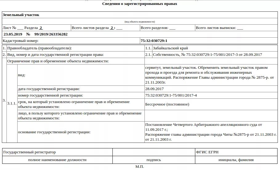 Сведения о зарегистрированных правах. Сведения о зарегистрированных правах на земельный участок. Выписка о зарегистрированных правах на объект недвижимости. ЕГРН сведения о зарегистрированных правах.