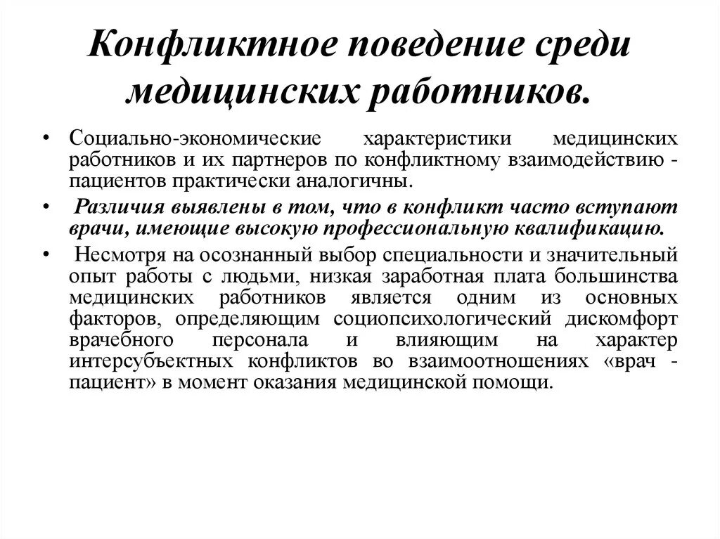 Причины конфликтов в медицине. Типичные причины конфликтов в медицинской практике. Объективные причины конфликтов в медицинской организации. Конфликтные ситуации в медицине примеры. Конфликт в медицинской организации