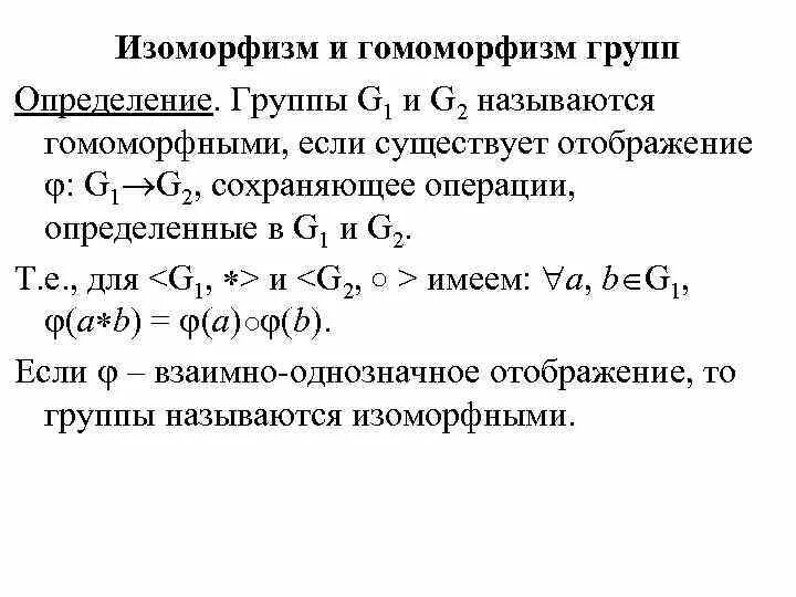 Гомоморфизм примеры. Изоморфизм и гомоморфизм. Изоморфизм это Алгебра. Изоморфизм групп. Группы примеры групп подгруппы