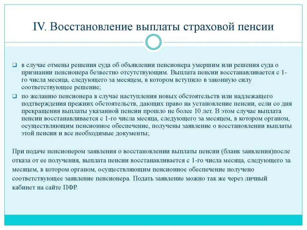 В каких случаях восстанавливается. Прекращение выплаты страховой пенсии производится в случае. Восстановление выплаты страховой пенсии. Приостановка выплат пенсий. Приостановление и возобновление выплаты страховой пенсии.