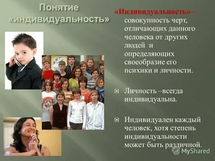 Индивид ребенка