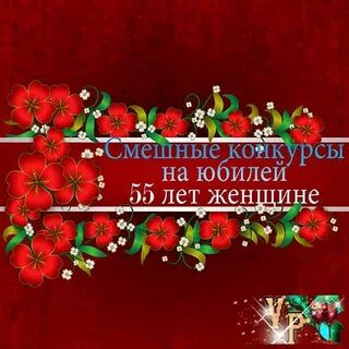 Конкурсы веселые на юбилей 55 лет женщине