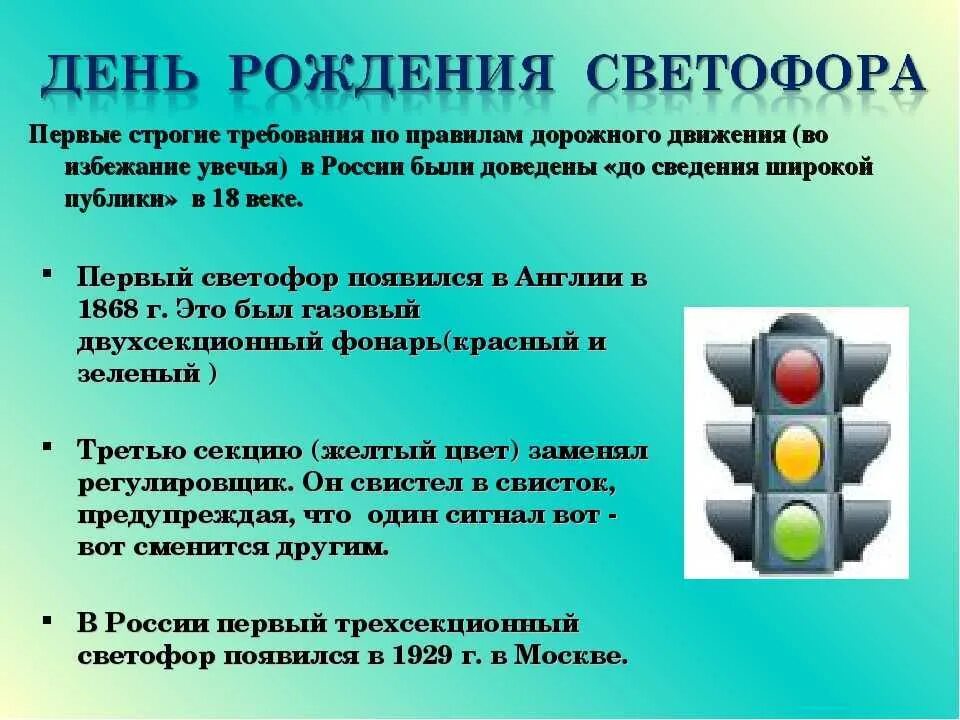 Год первого светофора. История светофора. История происхождения светофора. Светофор информация для детей. История рождения светофора для детей.