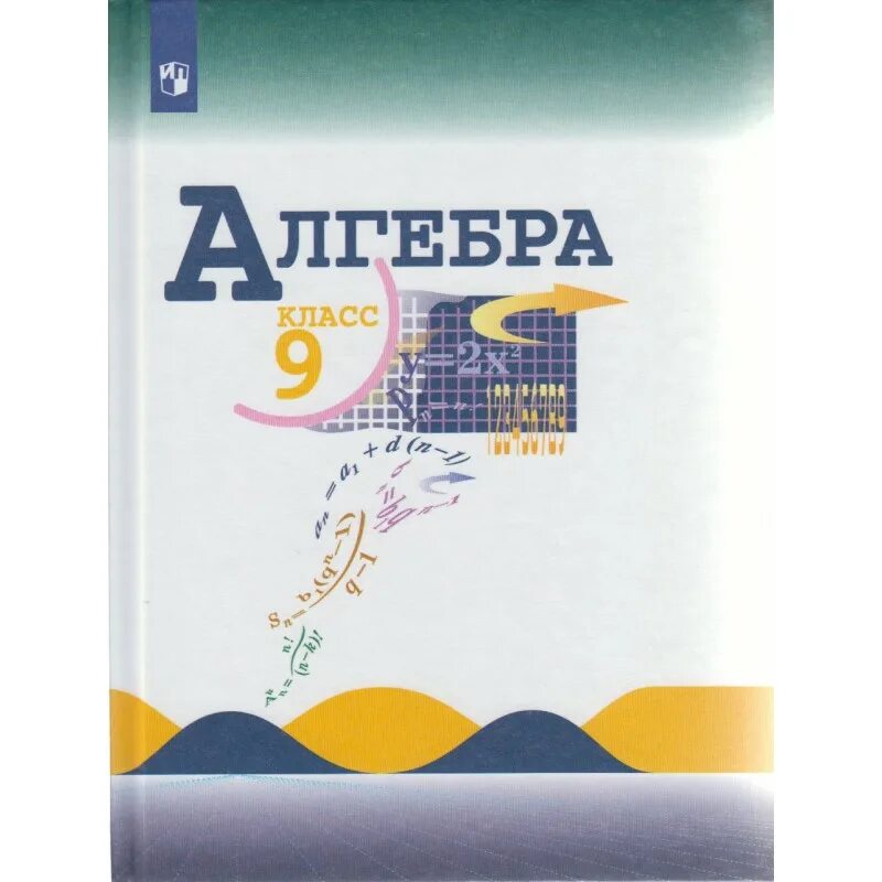 Алгебра девять. Алгебра 9 класс (Макарычев ю.н.) Издательство Просвещение. Алгебра 7 Макарычев ю. н., Миндюк н.г.. Учебник Алгебра 9. Учебник по алгебре 9 класс Макарычев.