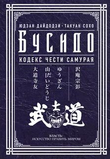 Бусидо кодекс чести самурая