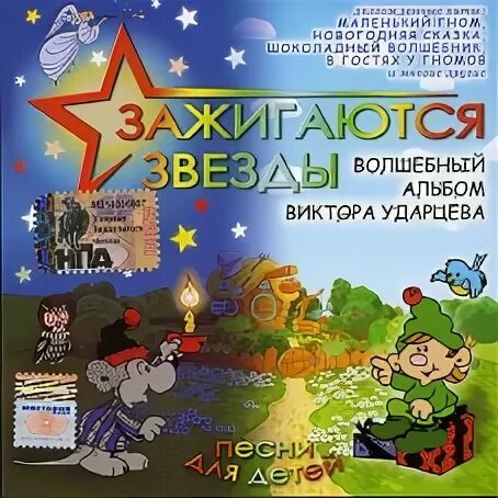 Песня дети земли ударцев. Волшебный альбом. ударцев ноты зажигаются звезды.