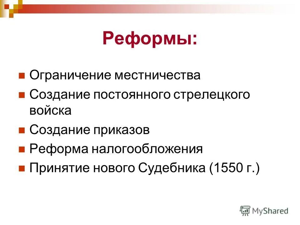 местничество при иване 4. реформы ограничение. цель церковной реформы екатерины 2. реформы ограничение. военная реформа ограничения.