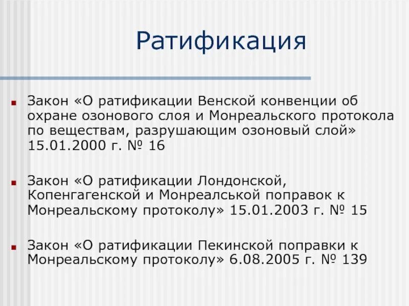 Ратифицированный акт. Венская конвенция об охране озонового слоя. Ратификация это. Венская конвенция об охране озонового слоя цель. Анализ Венской конвенции об охране озонового слоя.