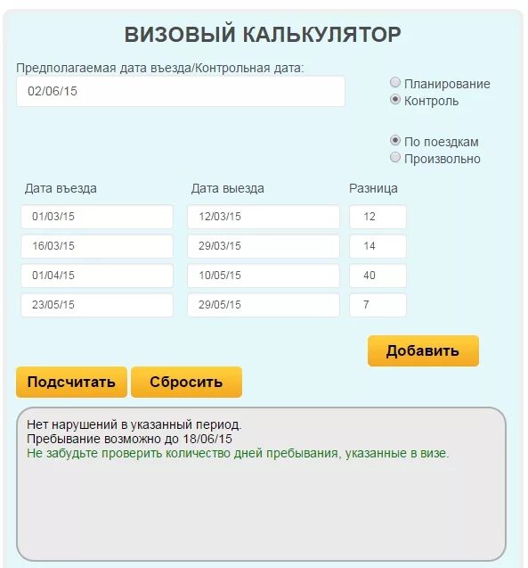 Количество дней по датам калькулятор. Калькулятор дней. Калькулятор шенгенской визы. Калькулятор дат. Виза калькулятор.