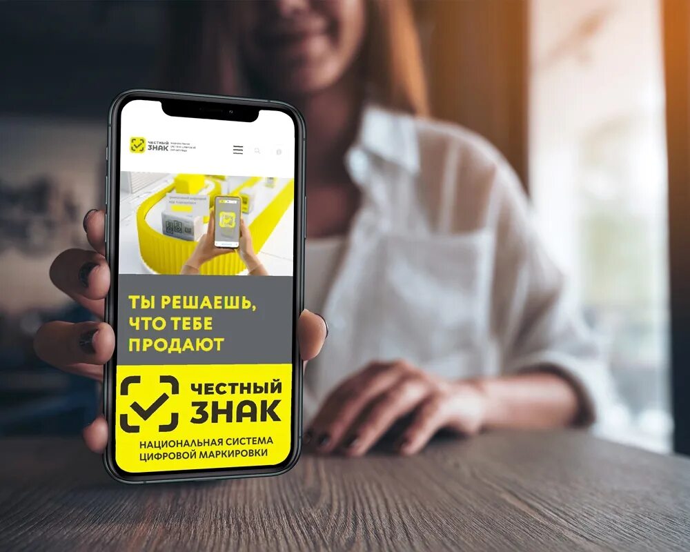 Система маркировки. Система честный знак. система маркировки честный знак. мобильное приложение честный знак. честный знак на товаре.