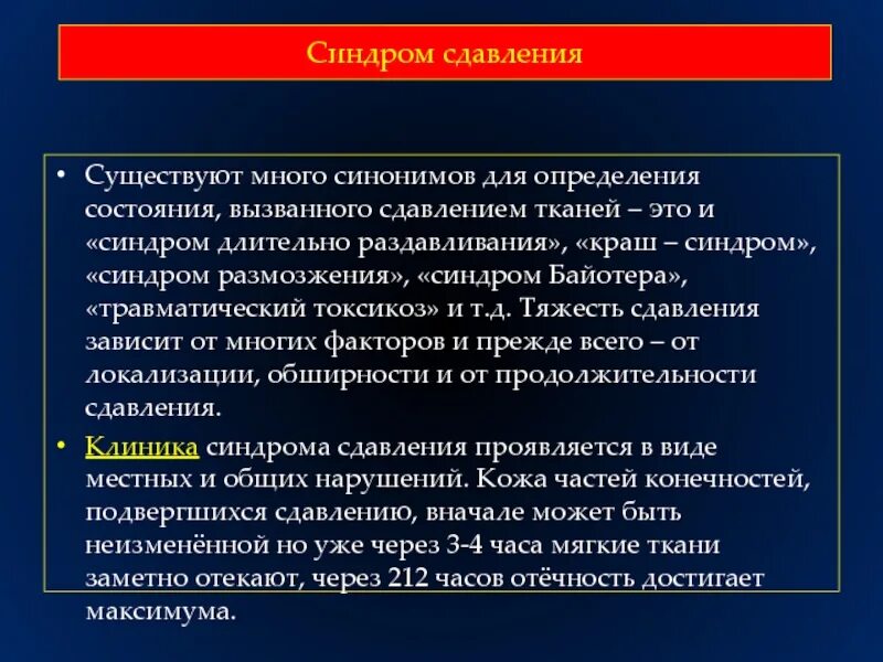 Синдром т 4. Синдром сдавления по мкб 10. краш синдром формулировка диагноза. синдромом размозжения тканей.. компартмент синдром и краш синдром.