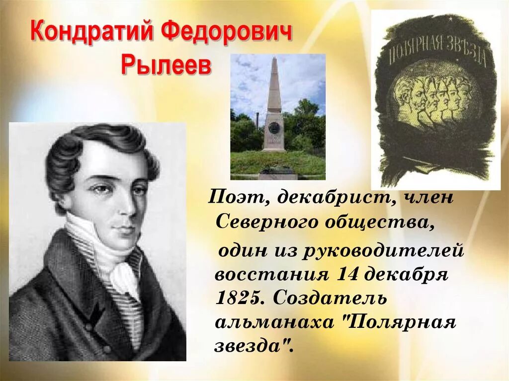 1821-1825 Рылеев. К Ф Рылеев декабрист. В память о поэте 19 октября 1879