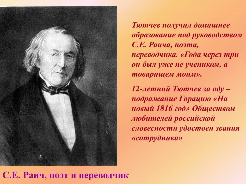 Тютчев родные языки. Фёдор Иванович Тютчев учеба. Тютчев образование. Раич и Тютчев.