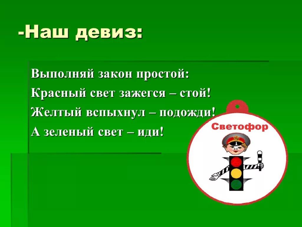 Зеленый свет слова. Речевка отряда ЮИД светофор. Девизы для команд. Девизы команд по ПДД. Название команды по ПДД.