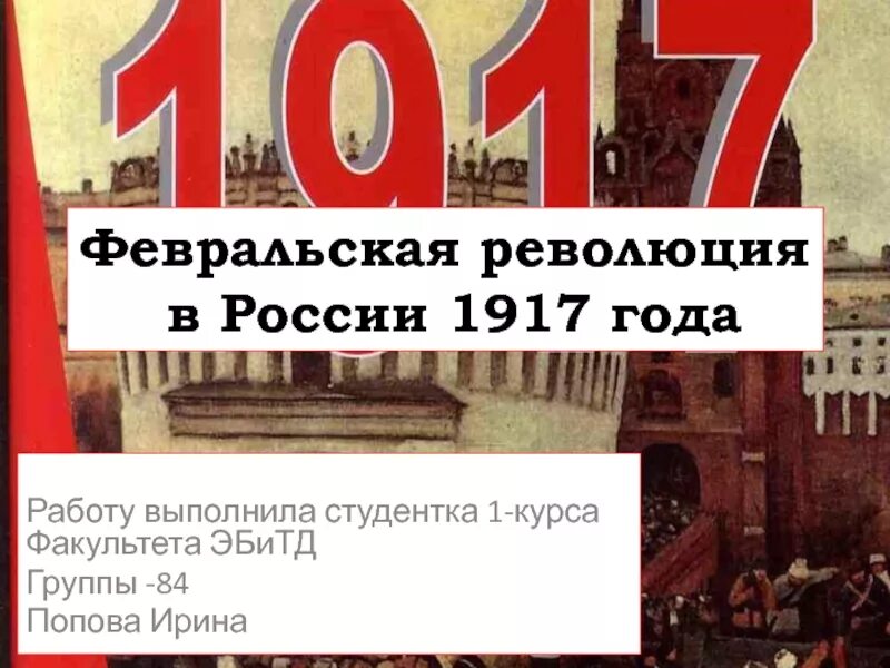 Февральская революция 1917 сообщение. Революция в России 1917. Февральская революция 1917. Россия в 1917 году. Февральский переворот 1917 года.