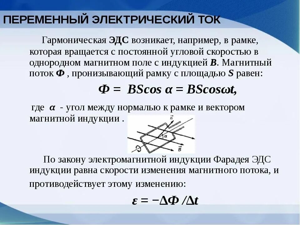 Переменный электрический ток. Рамка, вращающаяся в магнитном поле.. ЭДС индукции магнитного поля. Поток индукции магнитного поля. Поток магнитной индукции в рамке с током. Запишите меняется ли магнитный поток