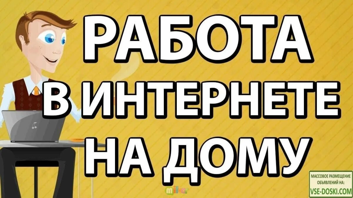 Модератор на дому без опыта. Работа в интернете. работа на дому без опыта. заработок на дому. подработка в интернете без вложений.