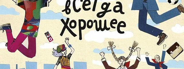 Время всегда хорошее иллюстрации. Обложка книги время всегда хорошее. Содержание книги время всегда хорошее