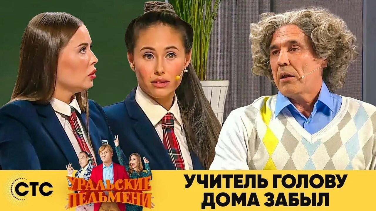 Уральские пельмени учителя. Азбука уральских пельменей. Уральские пельмени школа. Уральские пельмени про школу и учителей. Купи училку без мозгов