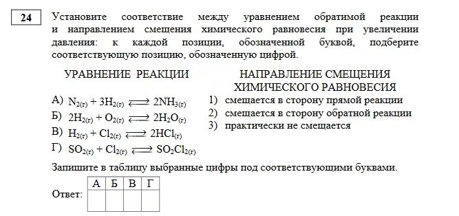 Установите соответствие между уравнениями. Задания на химическое равновесие 9 класс. Задания на смещение химического равновесия. Задачи на химическое равновесие. Задачи на смещение химического равновесия с решением.