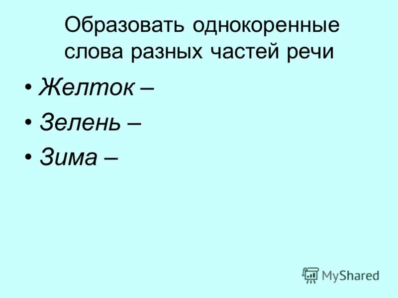 Однокоренные слова примеры. Морковь однокоренные слова. Однокоренные слова. Раздражение однокоренные слова. Пение однокоренные слова.
