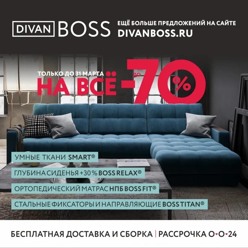 диваны boss саратов. диван босс реклама. мебельный магазин босс. модульный диван босс. диван босс сити много мебели.
