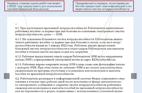 Пвтр изменения 2023. Изменения в ПВТР. Образец ПВТР на 2022 год. Правила внутреннего трудового распорядка электронный больничный. ПВТР электронном больничном.