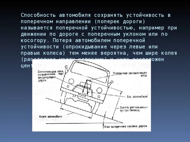 Продольная устойчивость автомобиля. Поперечная устойчивость автомобиля. Устойчивость автомобиля схема. Продольная и поперечная устойчивость автомобиля. Поперечное направление движения