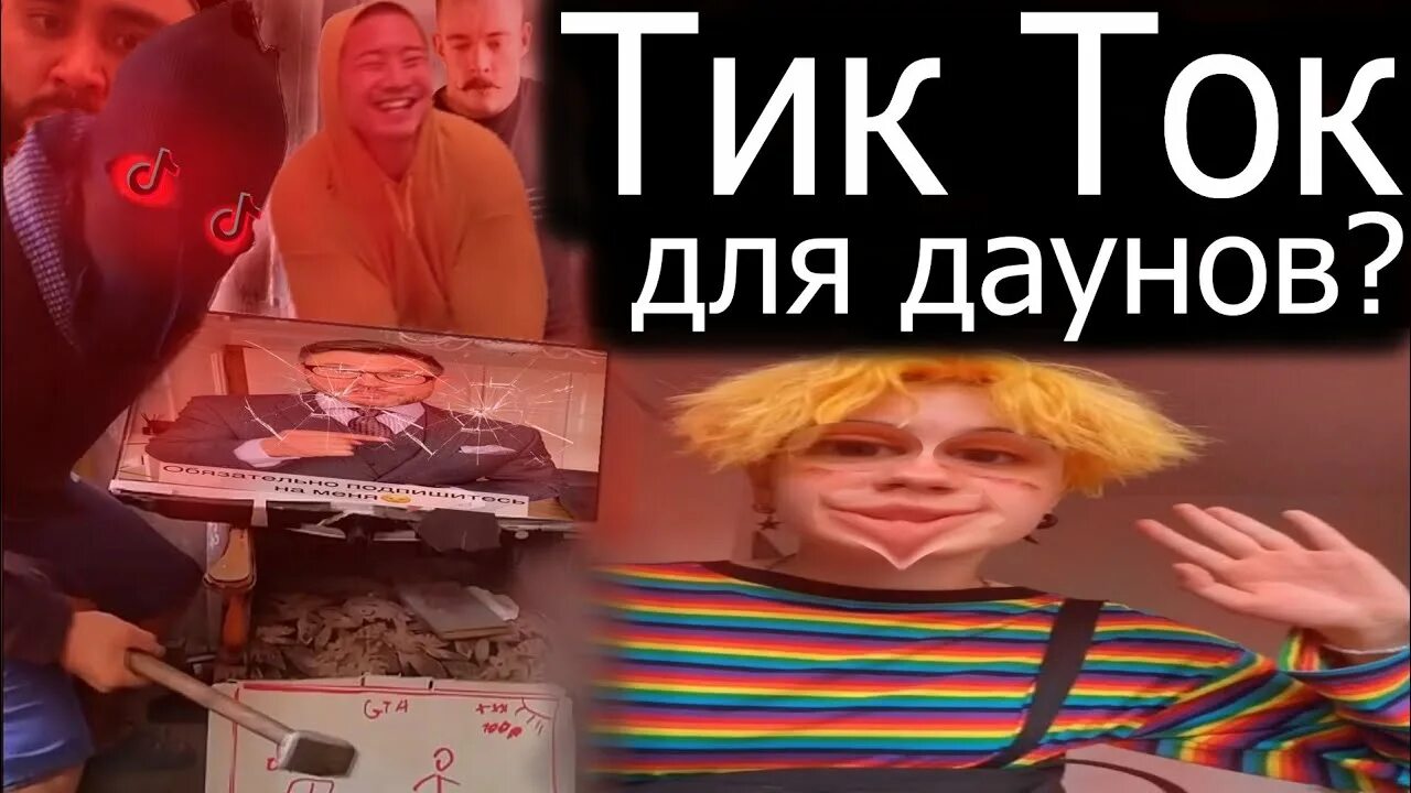 Почему тик ток плох. Тик ток для даунов. Тик ток для идиотов картинки. Тик ток тупость.