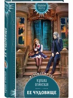 Прекрасное чудовище книга