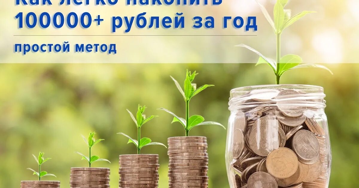 Как накопить большую сумму. Простой способ накопить деньги. как начать копить деньги с нуля. картинки как копить деньги. накопить 100000.