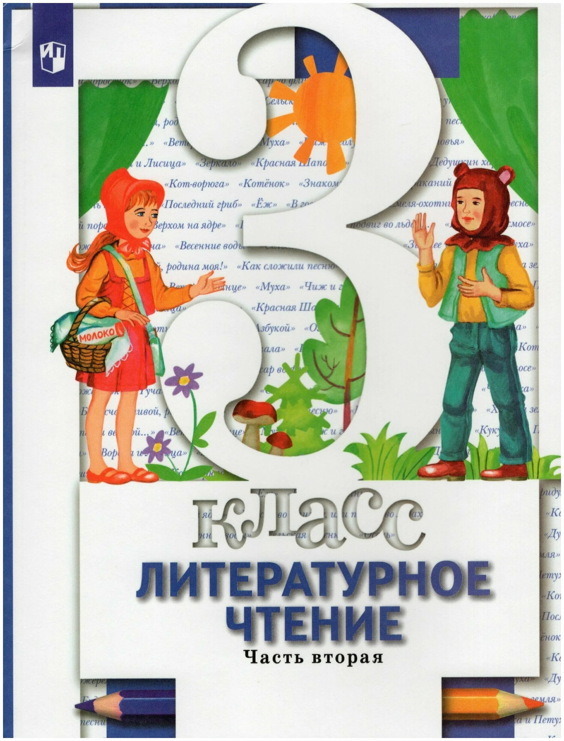 Климанова виноградова 3 класс. Литературное чтение 1 класс Виноградова. Литературное чтение 3 класс Виноградова. Литература 3 класс Виноградова 2 часть. УМК литературное чтение Виноградовой.