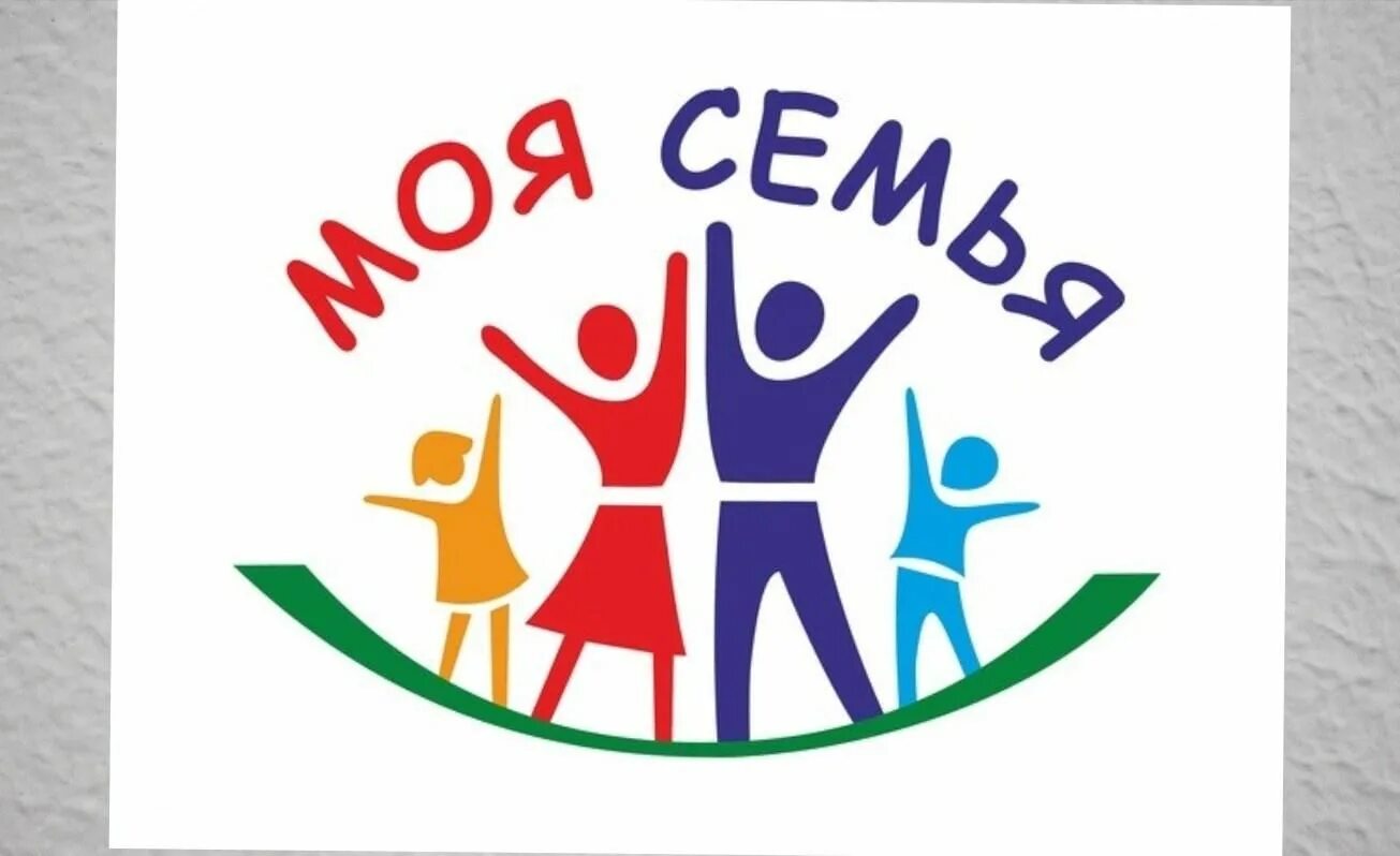 Надпись год семьи. Моя семья. моя семья логотип. моя семья заголовок. символ дружной семьи.